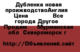 Дубленка новая проижводствоАнглия › Цена ­ 35 000 - Все города Другое » Продам   . Мурманская обл.,Североморск г.